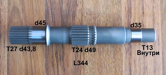 Ведущий вал T27d43.8 L344 T13 (внутр)