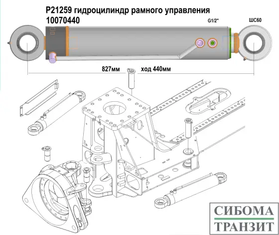 P21259 гидроцилиндр рамного управления