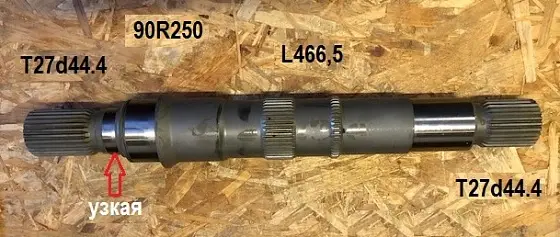 Ведущий вал T27d44.4 L466,5 T27d44.3