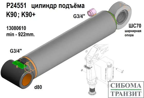 P24551(ШС) гидроцилиндр подъёма стрелы
