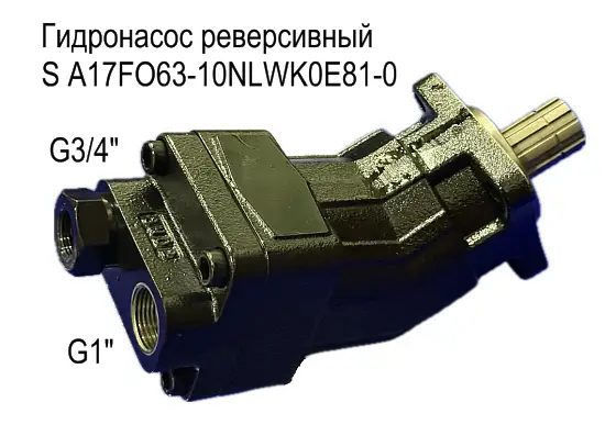 S A17FO063/10NLWK0E81-0 гидронасос реверсивный