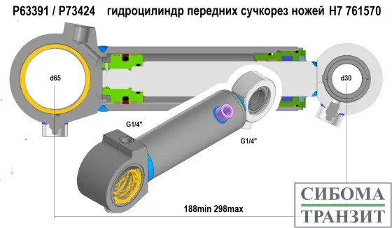 P63391/P73424 гидроцилиндр передних сучкорезных ножей
