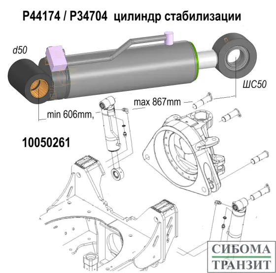 P44174/P34704 гидроцилиндр стабилизации