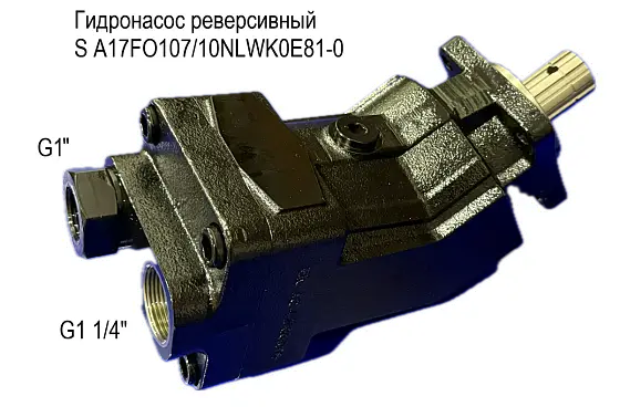 S A17FO107 гидронасос реверсивный