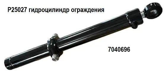 P25027 цилиндр ограждения