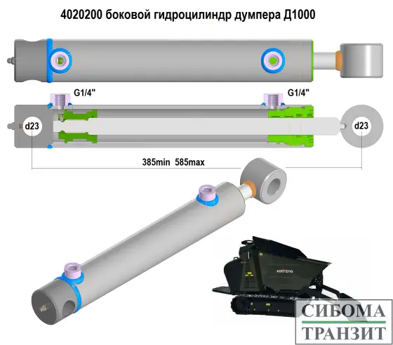 4020200.Д1000 гидроцилиндр боковой