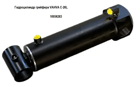 10056283 гидроцилиндр грейфера VAHVA-C26L(ориг.)