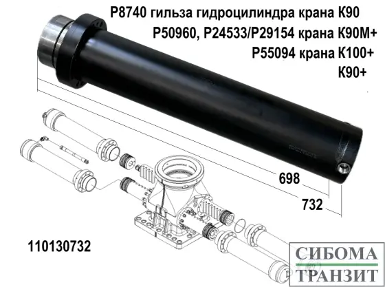 P8740/P24533 гильза цилиндра поворота