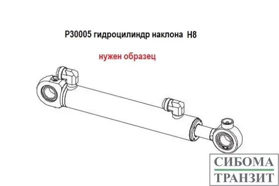 P30005 гидроцилиндр наклона