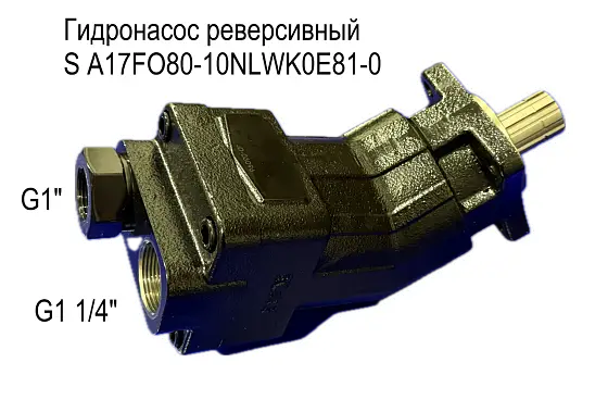 S A17FO080 гидронасос реверсивный