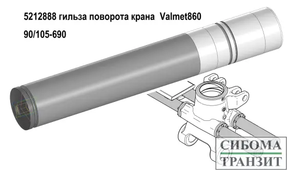 5212888 гильза поворота 90/105-690