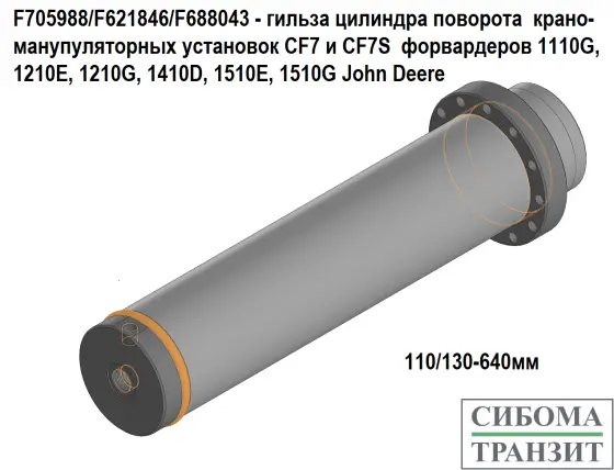 F705988/F621846 гильза цилиндра поворота