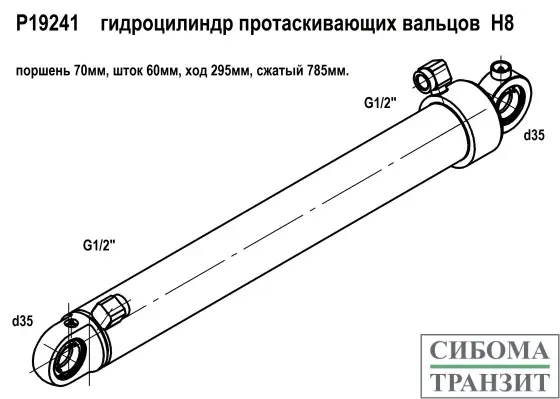 P19241 гидроцилиндр протаскивающих вальцов