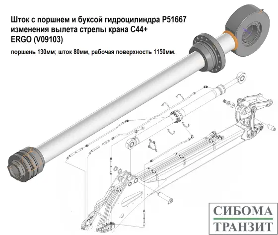 Р51667 цилиндр изменения вылета стрелы