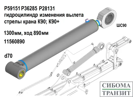 P59151 P28131 P36285 цилиндр перемещения (ШС90)