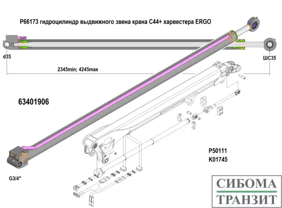 P66173 P50011 цилиндр выдвижного звена