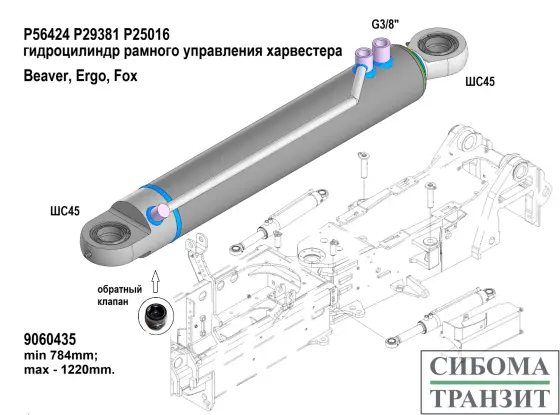 P56424 P29381 цилиндр рамного управления