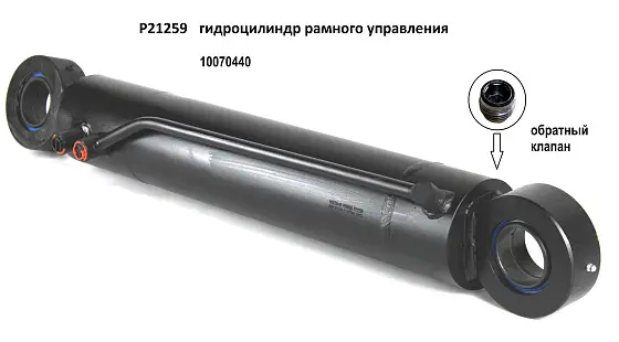 P21259 гидроцилиндр рамного управления