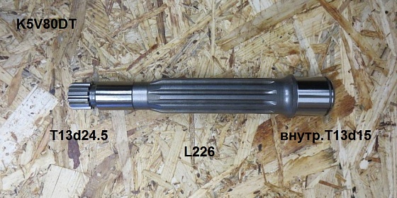 Ведомый вал T13d24.5 L226 внутр.T13d15 диаметр под мал подшипник 26 мм