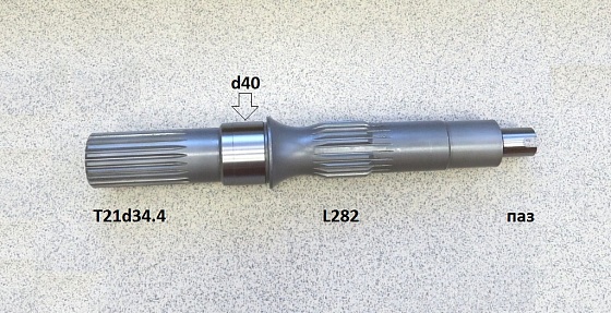 Ведущий вал T21d34.4 L282 паз