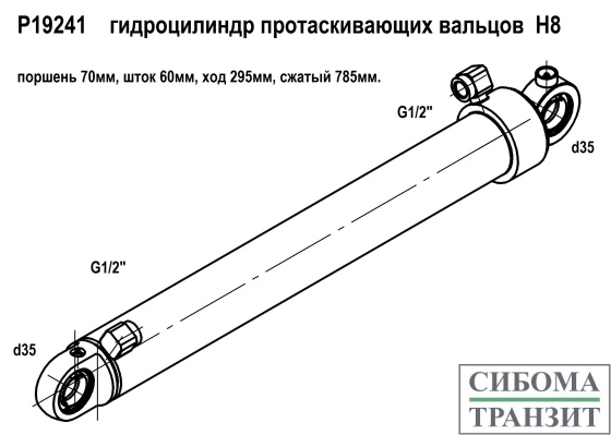 P19241 гидроцилиндр вальцов