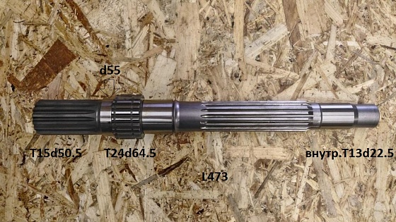 Ведущий вал T15d50.5 L473 (T13d22.5 внутр.)