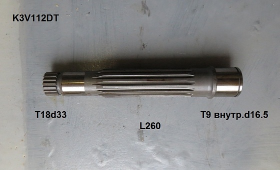 Ведомый вал T18d33 L260 внутр.T9d16.5