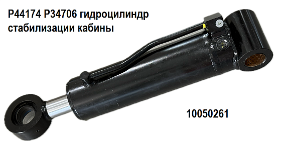  P44174/P34706 гидроцилиндр стабилизации