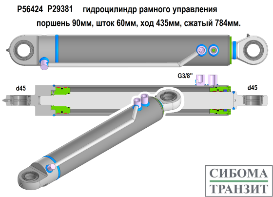 P56424 P29381 цилиндр рамного управления