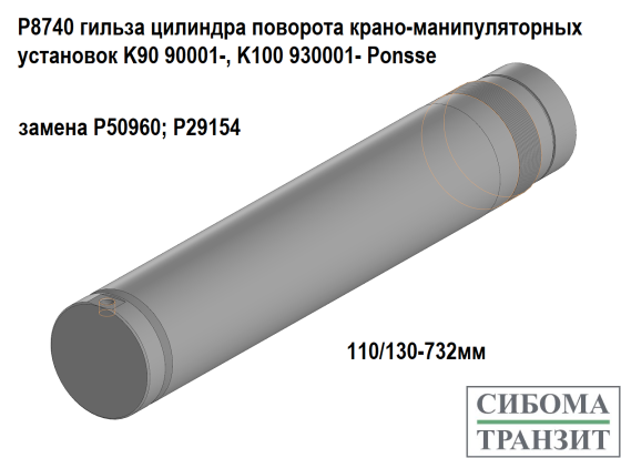 P8740/P24533 гильза цилиндра поворота