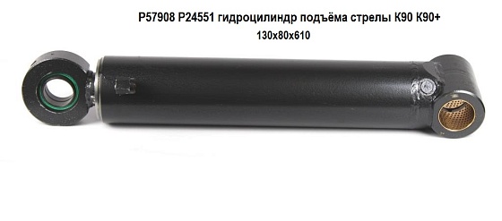 P57908 P24551 гидроцилиндр подъёма